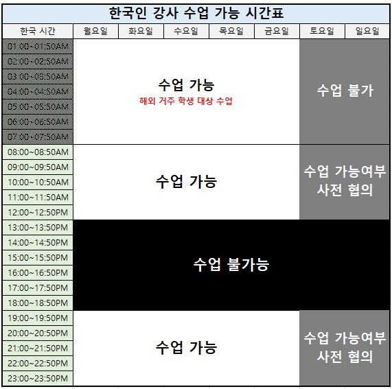 수업 가능 시간표 - 한국인.jpg